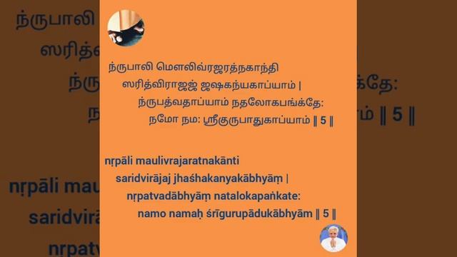Guru Pāduka Stotram with Tamil& English lyrics dt 20-7-20 смотреть онлайн