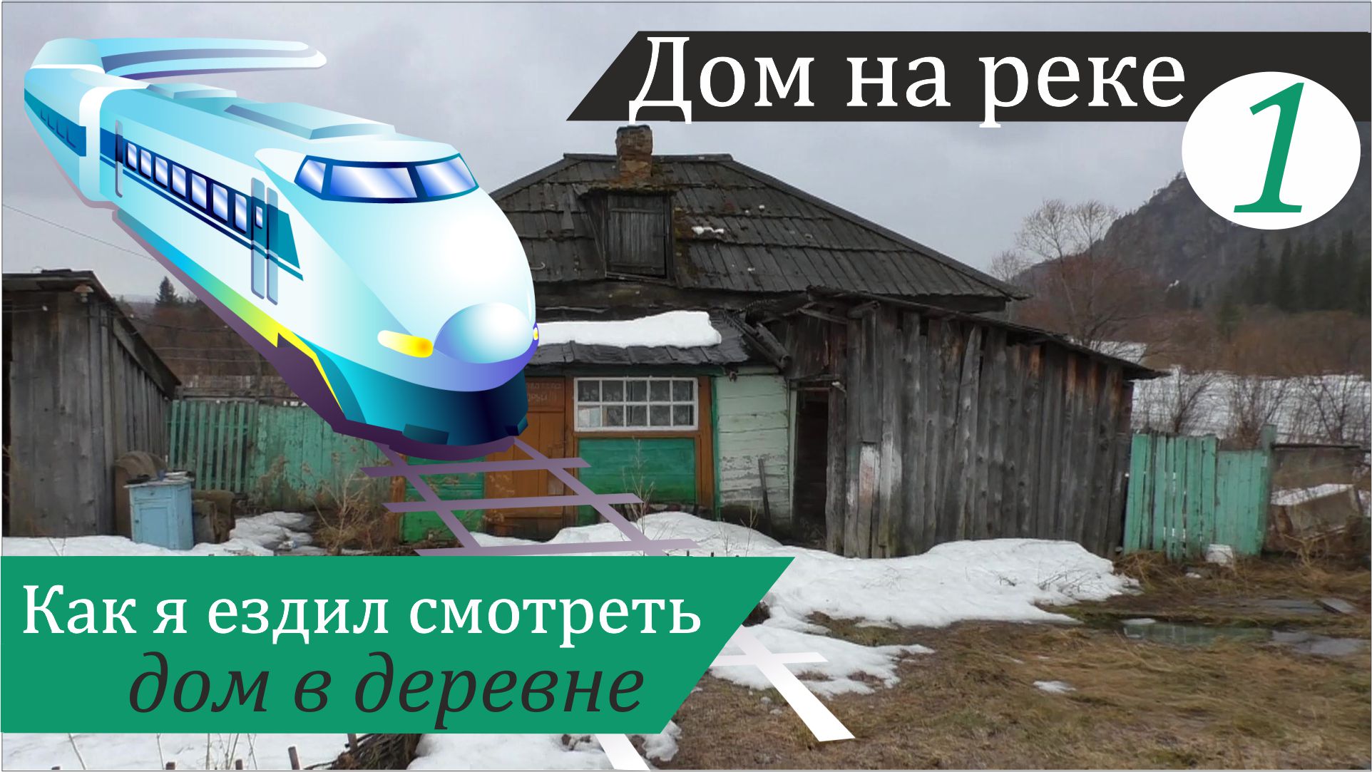 Попытка купить дом в деревне. Дом на реке, часть 1 смотреть онлайн