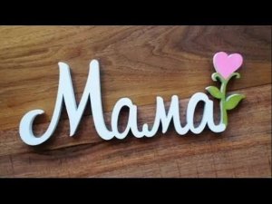 ПЕСНЯ МАМА Текст песни Мама слова 8 МАРТА ПОЗДРАВЛЕНИЕ ДЕТЕЙ ШКОЛА