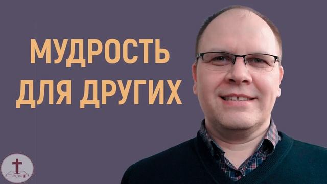 Владимир Меньшиков - Мудрость для других | Проповедь смотреть онлайн