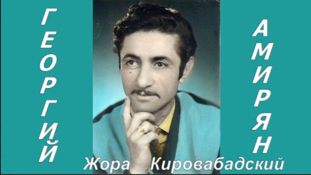 Жора Кировабадский - Shoghot shaghot смотреть онлайн