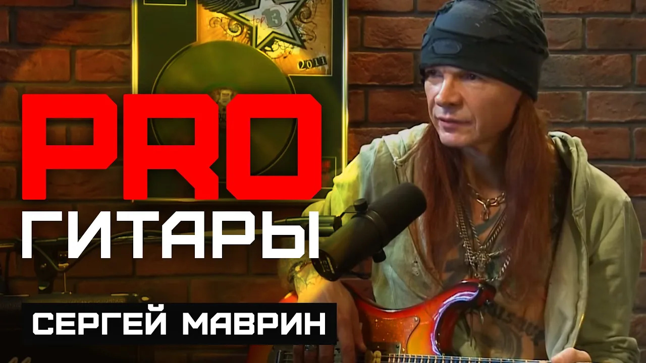 Сергей Маврин // PRO Гитары // НАШЕ смотреть онлайн