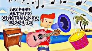 Детские христианские песни | Сборник №5