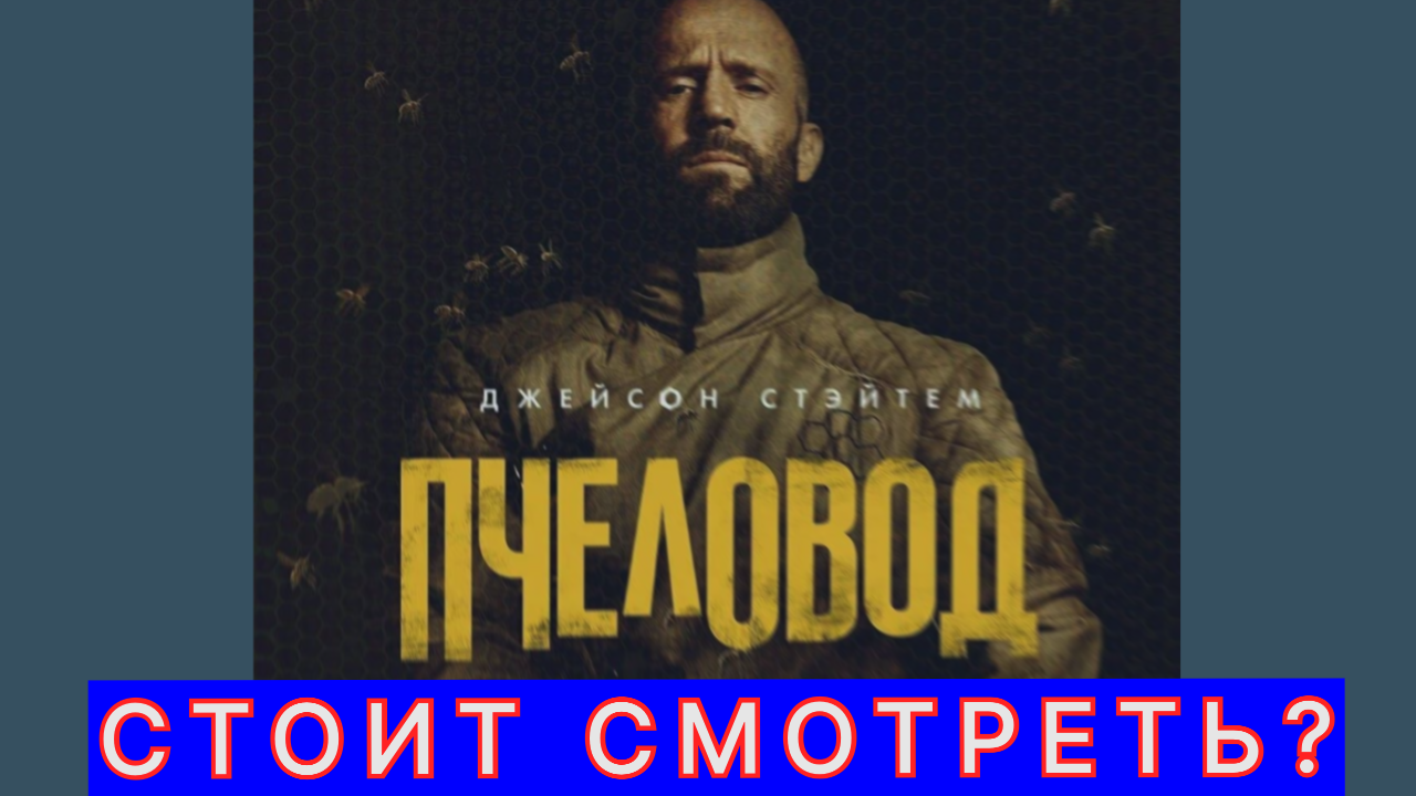 Фильм Пчеловод с Джейсоном Стетхемом, стоит ли смотреть? смотреть онлайн