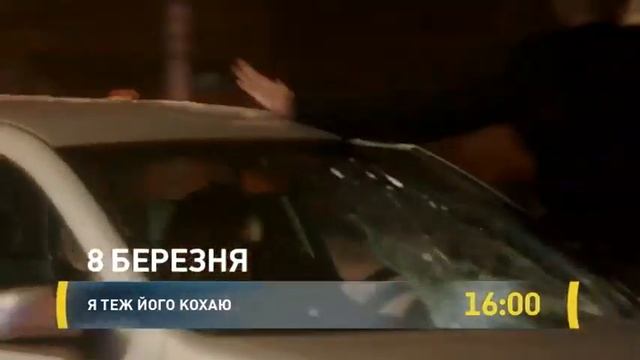 Я теж його кохаю смотреть онлайн