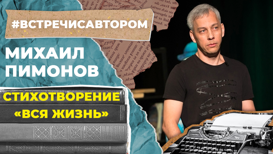 Михаил Пимонов | Стихотворение «Вся жизнь» | #встречисавтором