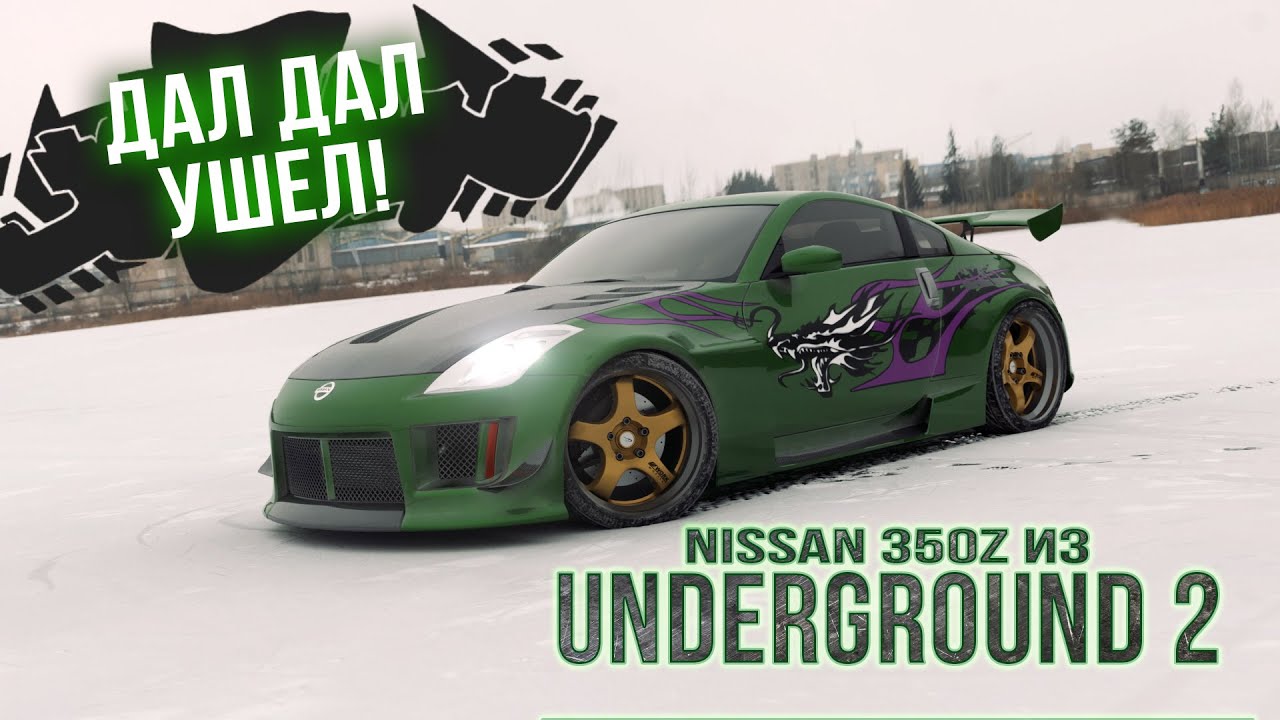 Nissan 350z Рэйчел из NFS Underground 2. Дал дал ушел