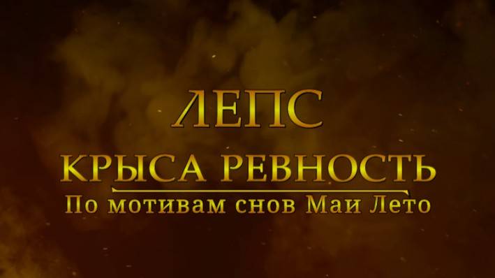 #Мая_Лето, Лепс- Крыса ревность смотреть онлайн