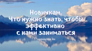 Новичкам, о занятиях с нами. #сорадение #занимайтесьСнами #Весталия