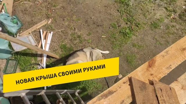 Новая крыша на даче. Новая крыша своими руками. Делаю в одиночку смотреть онлайн
