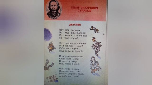 Иван Суриков?"Детство"?Читаем наизусть?Литературное чтение 3 класс смотреть онлайн
