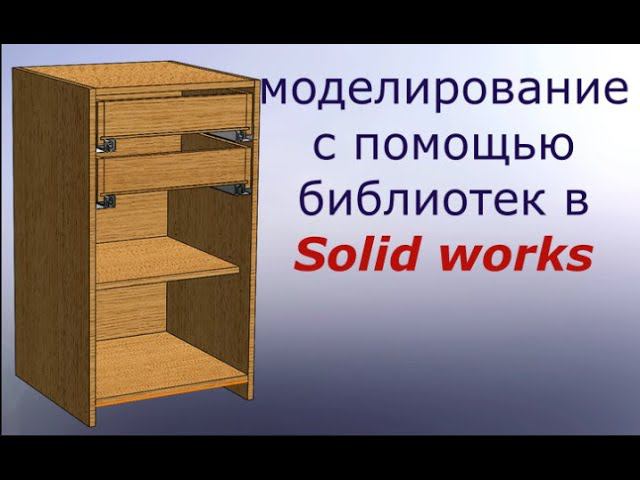 Урок 0 3d моделирование методом многотела в SOLIDWORKS смотреть онлайн