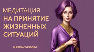 Медитация на принятие жизненных ситуаций