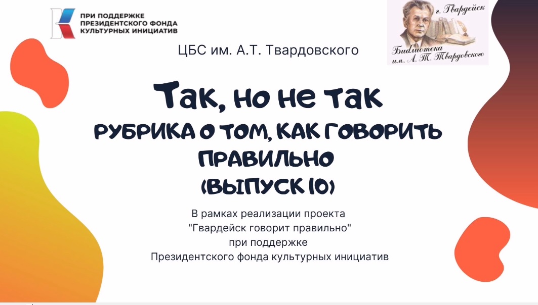 Рубрика "Так, но не так" о том, как говорить правильно. Выпуск 10. смотреть онлайн