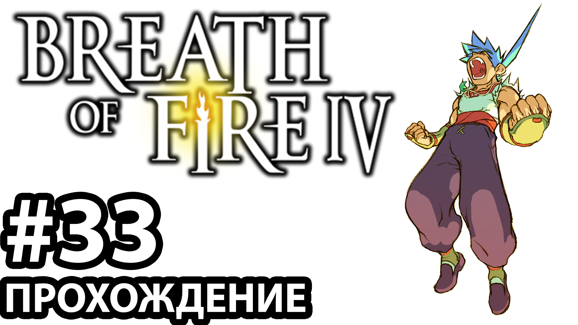 [#33] Breath of Fire 4. Прохождение без комментариев. На русском языке. смотреть онлайн