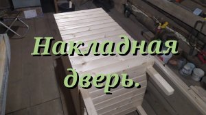 Сборка коптильни! Часть4 (Накладная дверь, доделка крыши).