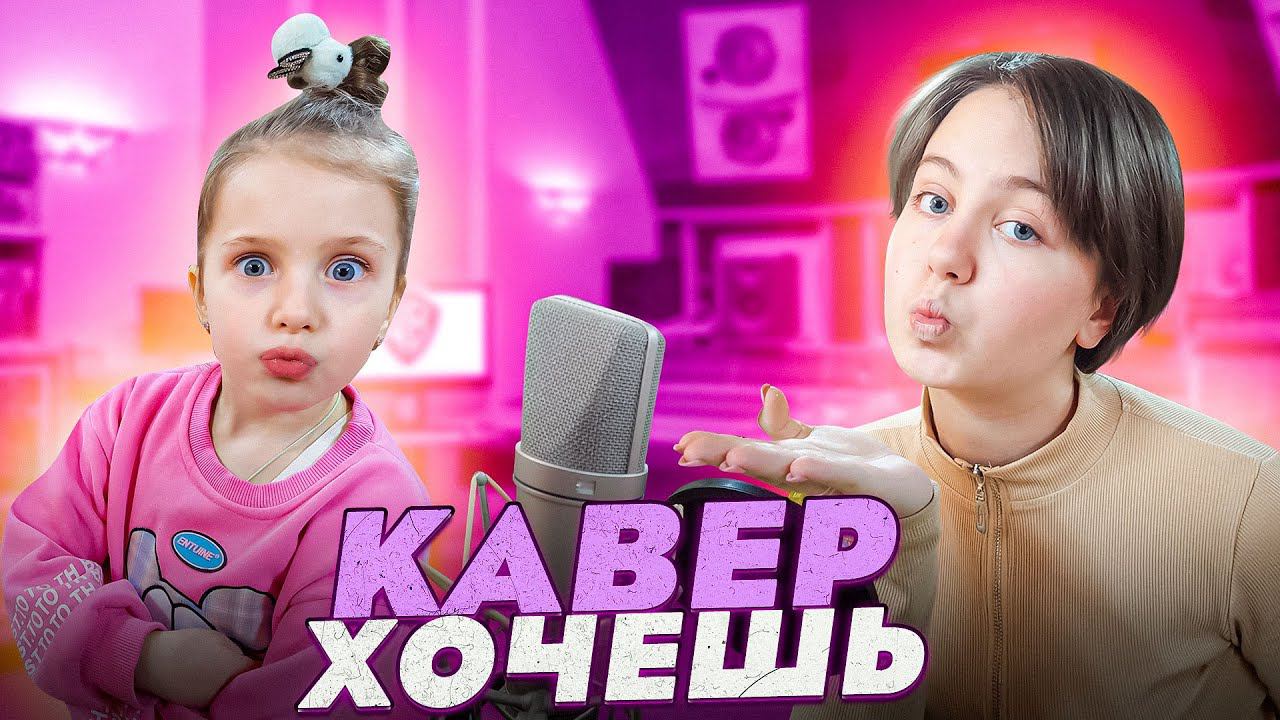Артур Пирожков & Клава Кока — Хочешь:Кавер Ангелишки Мышки и Саши Фишер! смотреть онлайн