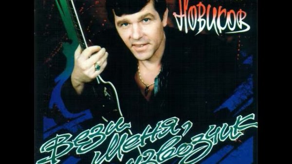 Александр Новиков - Извозчик