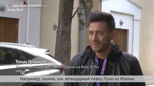 Гость Yalta Intourist и певец из Италии рассказывает об участии в фестивале «Дорога на Ялту-2021» смотреть онлайн