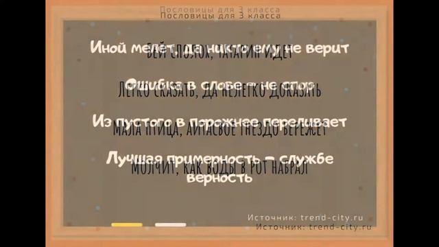 ? Пословицы для 3 класса. Поговорки для 1,2,3,4,5 класса смотреть онлайн