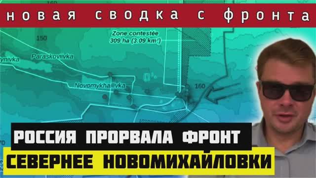 СВОДКА?Россия на 3 км порвала фронт севернее Новомихайловки. ВСУ потеряли позиции под Купянском