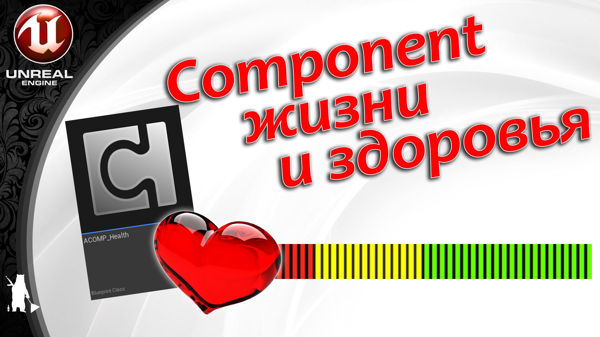 ActorComponent - Жизни и здоровья