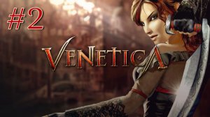 ХИЖИНА В ЛЕСУ | Venetica прохождение #2 (Максимальная сложность)
