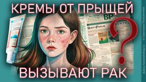 Бензол в косметике вызывает рак? Как реагировать на эту новость. Бензоил пероксид в креме от прыщей.