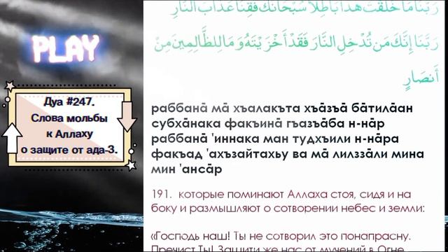 Дуа #247. Слова мольбы к Аллаху о защите от ада - 3. смотреть онлайн