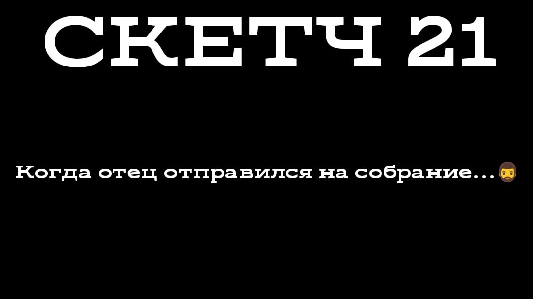 СКЕТЧ 21