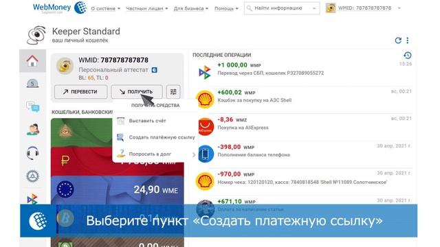 Создание платежной ссылки в WebMoney Keeper смотреть онлайн