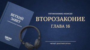 Книга Второзаконие, главы 1-34. Современный перевод. Читает Дмитрий Оргин #БиблияOnline