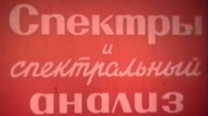 Спектры и спектральный анализ