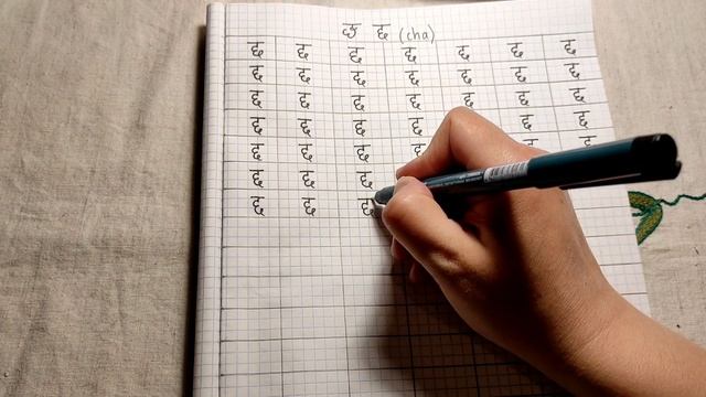 Санскрит. Деванагари. Слог छ (cha), прописываем 108 раз. Медитация смотреть онлайн