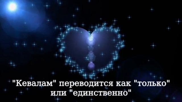 Мантра Баба Нам Кевалам. Baba nam kevalam. Каошики (каушики) мантра. Kaoshikii. смотреть онлайн