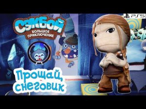 Прощай, снеговик!➤ Сэкбой ➤ 4К ➤ Прохождение ➤ История ➤ #35➤ PS5 ➤ Sackboy a Big Adventure