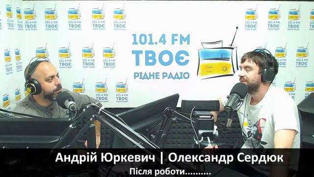 Андрій Юркевич | Олександр Сердюк - Після Роботи.... смотреть онлайн
