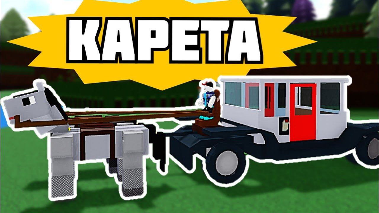 КАРЕТА   в Build A Boat Roblox. Carriage как построить карету (carriage) в  Build A Boat?