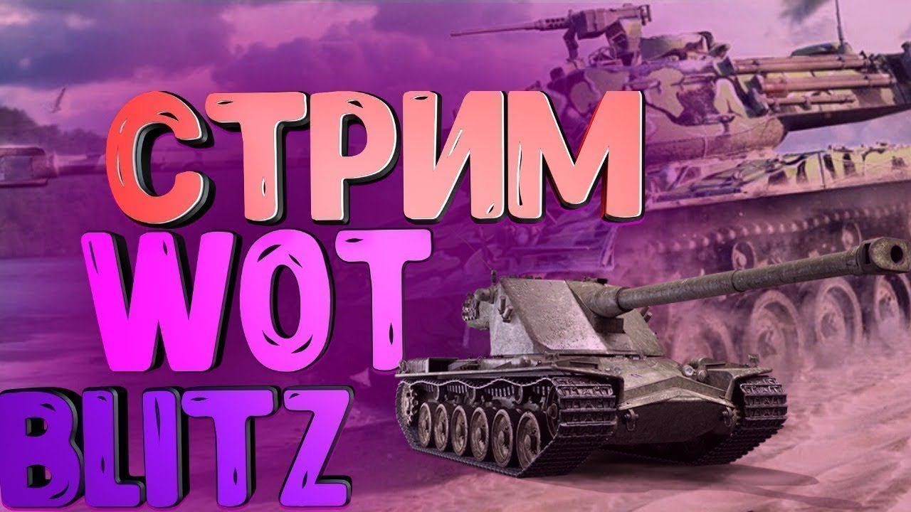 Добрый день ! Всем любителям WoT Blitz смотреть онлайн