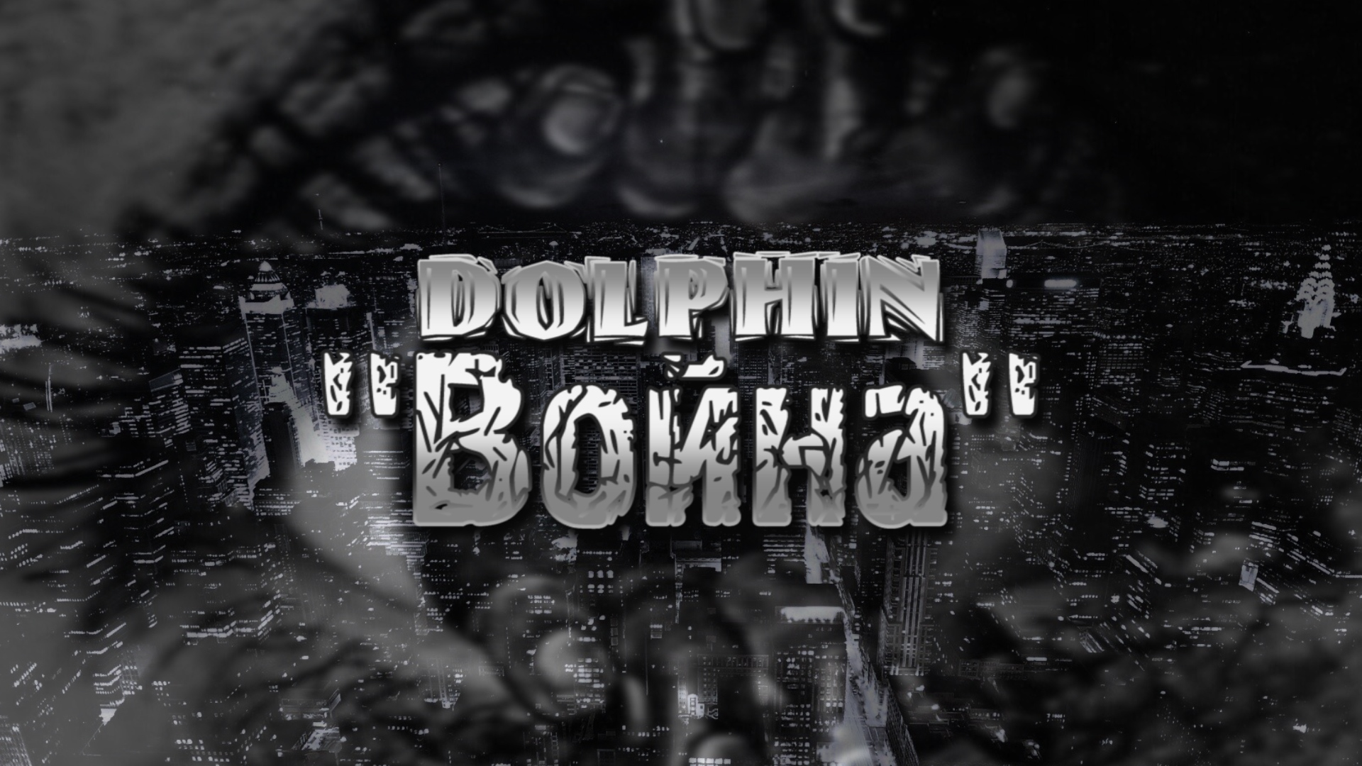 Dolphin "Война" смотреть онлайн