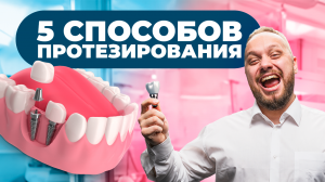 Протезирование при полном отсутствии зубов