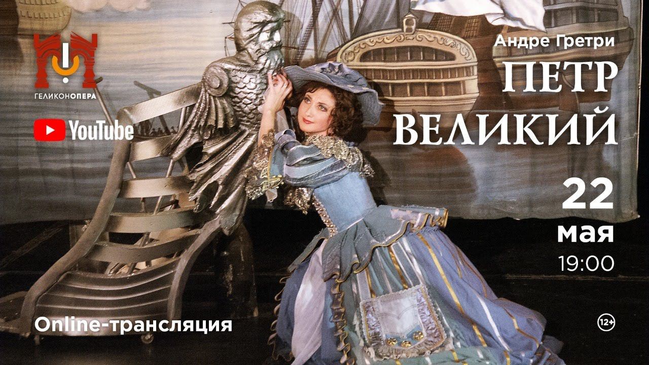«Петр Великий» А. Гретри / "Pierre Le Grand" A. Grétry смотреть онлайн