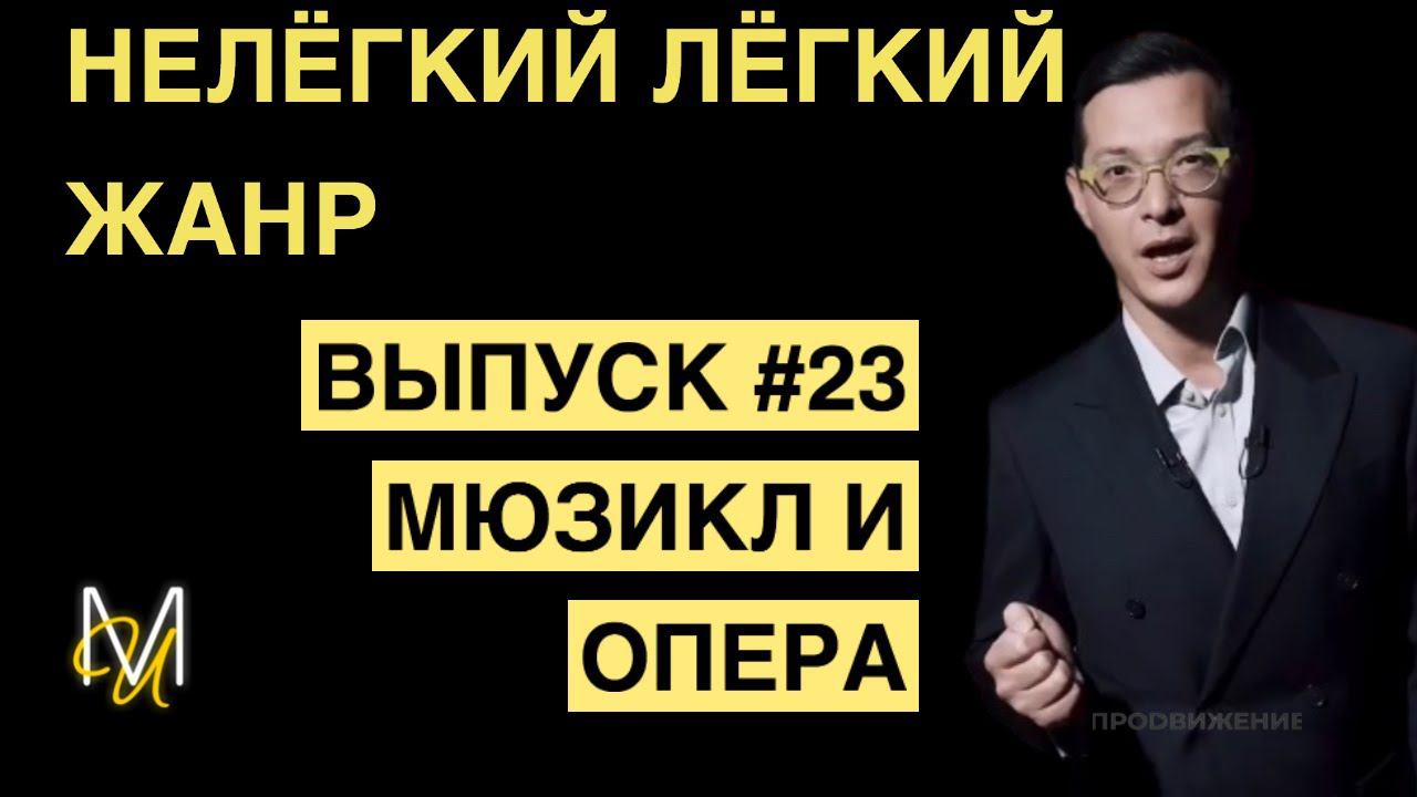 МЮЗИКЛ И ОПЕРА | ВЫПУСК 23 | «Нелёгкий лёгкий жанр» с Алексеем Франдетти смотреть онлайн