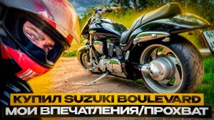 КУПИЛ SUZUKI BOULEVARD Мои впечатления/Прохват