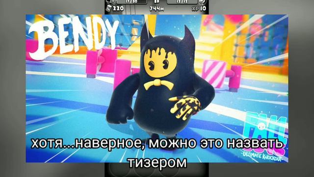 КОЛЛАБУ БЕНДИ И FALL GUYS БЫТЬ...НО ЗАЧЕМ? смотреть онлайн