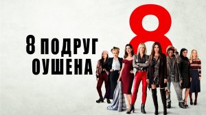 8 подруг Оушена (фильм, 2018)