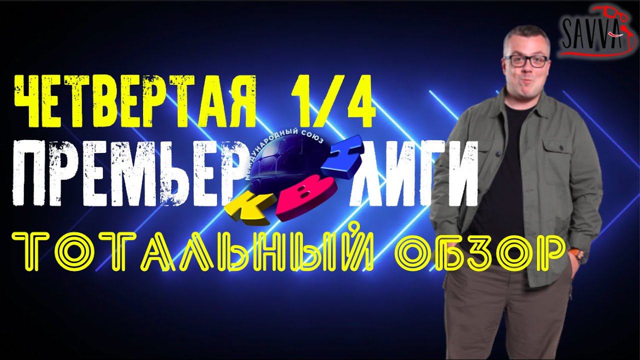 КВН-2020. ЧЕТВЕРТАЯ 1/4 ПРЕМЬЕР-ЛИГИ КВН. ТОТАЛЬНЫЙ ОБЗОР. смотреть онлайн