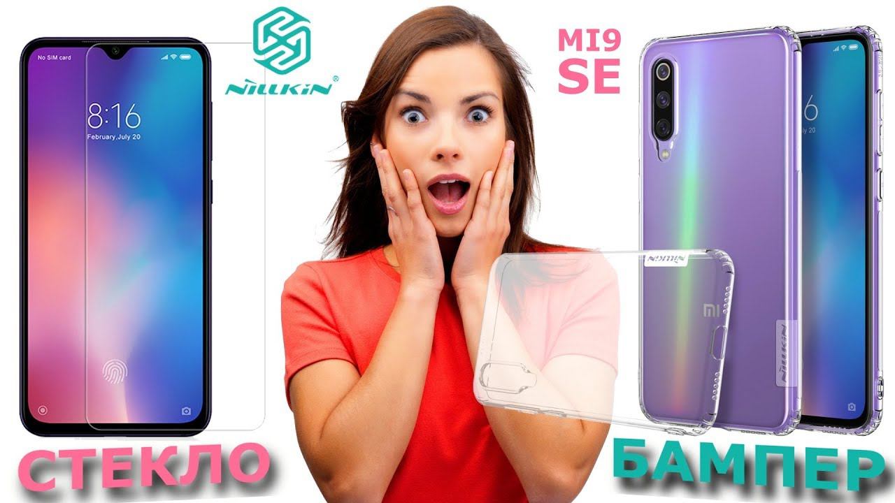 Xiaomi Mi 9 SE отличные чехол-бампер и стекло Nillkin (Сяоми Ми 9 се, Нилкин) смотреть онлайн