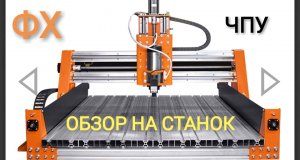 ЧПУ фрезерный станок Cutter ST 650x900 _ _ обзор