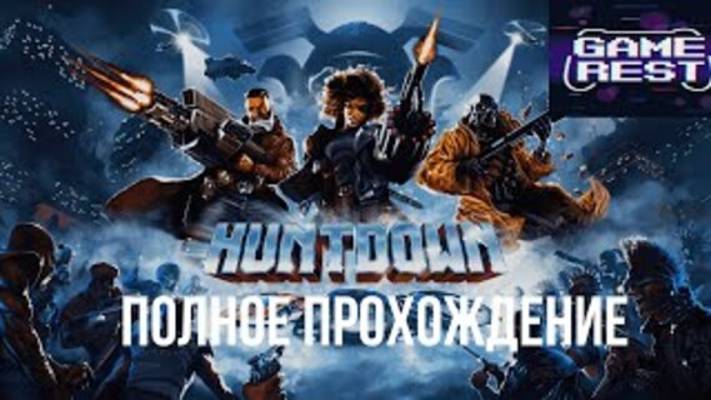 HUNTDOWN ПОЛНОЕ ПРОХОЖДЕНИЕ